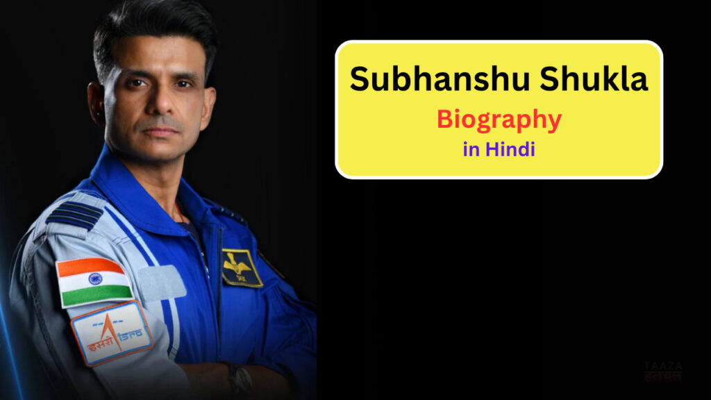 Subhanshu Shukla Biography in Hindi: Age, Family, Career, Net worth, Axiom 4 Nasa Launch, जानिये पूरी जानकारी