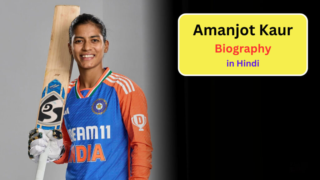 Amanjot Kaur Biography in hindi: Early Life, Age, Family, Education, Career, 2nd Women’s T20I