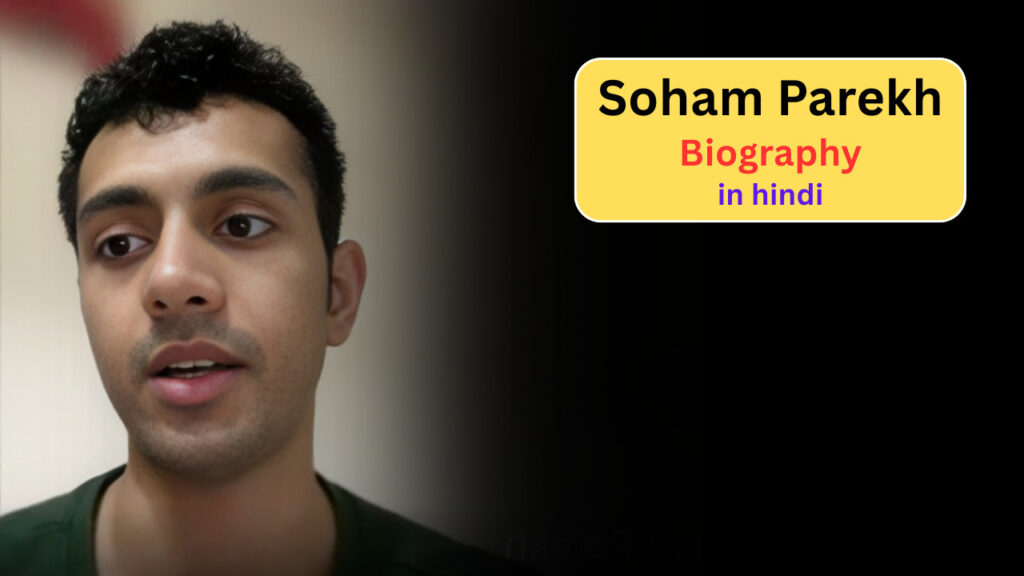 Soham Parekh Biography, Story & Controversy जानिए आखिर कैसे कमाए सोहम ने रोजाना 2.50 लाख रूपये