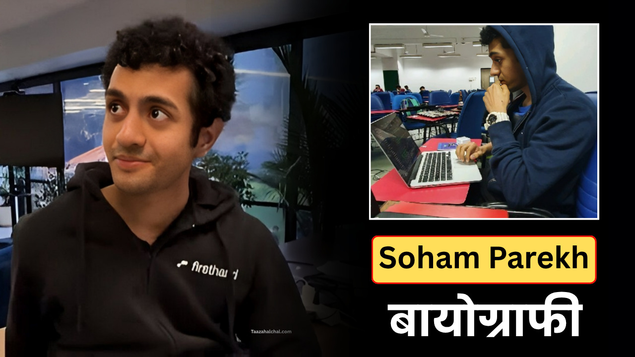Soham Parekh Biography, Story & Controversy जानिए आखिर कैसे कमाए सोहम ने रोजाना 2.50 लाख रूपये