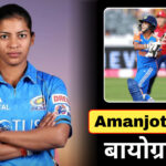 Amanjot Kaur Biography in hindi: Early Life, Age, Family, Education, Career, 2nd Women’s T20I
