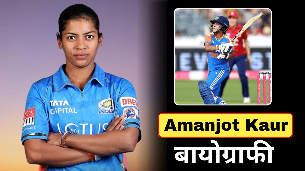 Amanjot Kaur Biography in hindi: Early Life, Age, Family, Education, Career, 2nd Women’s T20I