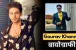 Gaurav Khanna Biography: Bigg Boss 19, Wiki, Age, Family, Career, Wife, Net Worth, Income, जानिये पूरी डिटेल्स