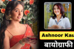 Ashnoor Kaur Biography in Hindi: Bigg Boss 19, Wiki, Age, Family, Career, Net Worth, जानिये पूरी डिटेल्स