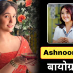Ashnoor Kaur Biography in Hindi: Bigg Boss 19, Wiki, Age, Family, Career, Net Worth, जानिये पूरी डिटेल्स